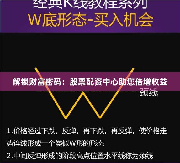 解锁财富密码：股票配资中心助您倍增收益